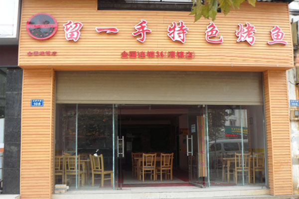 留一手烤鱼加盟店型