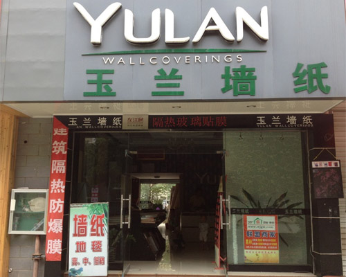 玉兰墙纸加盟费