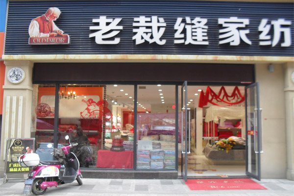 老裁缝家纺加盟