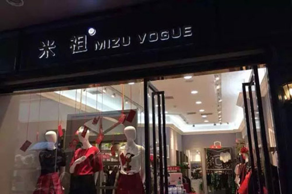 米祖女装加盟店