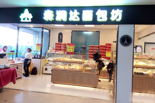 森润达面包坊加盟店