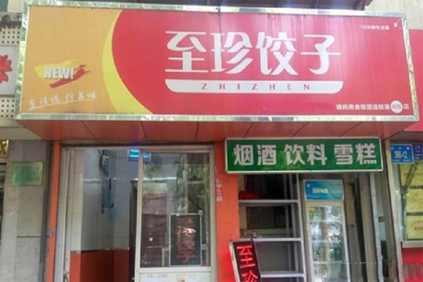 至珍饺子加盟费