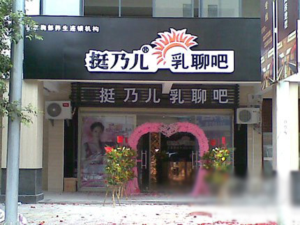 挺乃儿加盟店