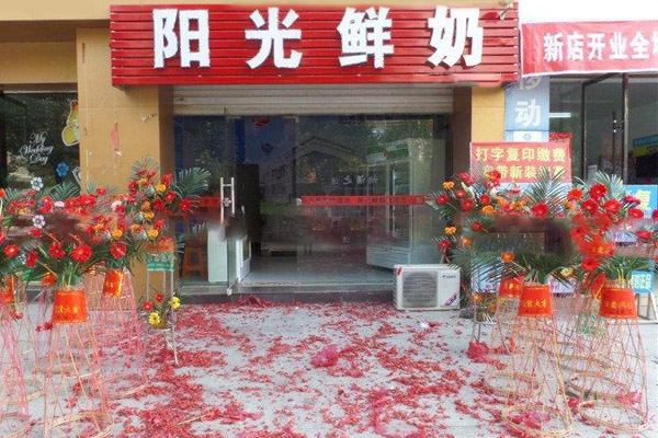 阳光鲜奶加盟店