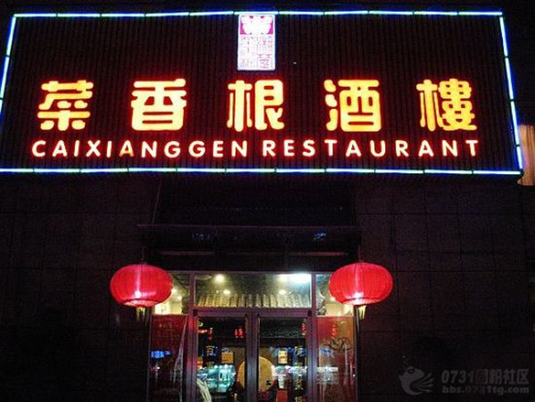 菜香根酒楼加盟