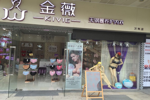 金薇内衣加盟店