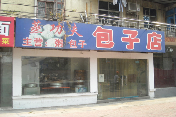 蒸功夫包子加盟店