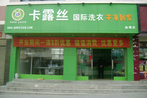 卡露丝干洗店加盟