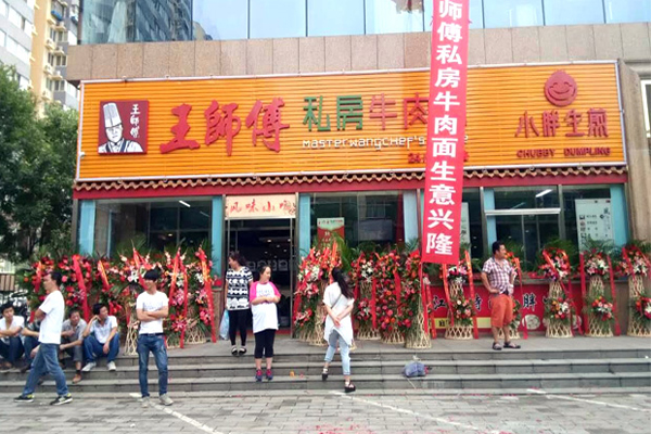 王师傅私房牛肉面加盟店型