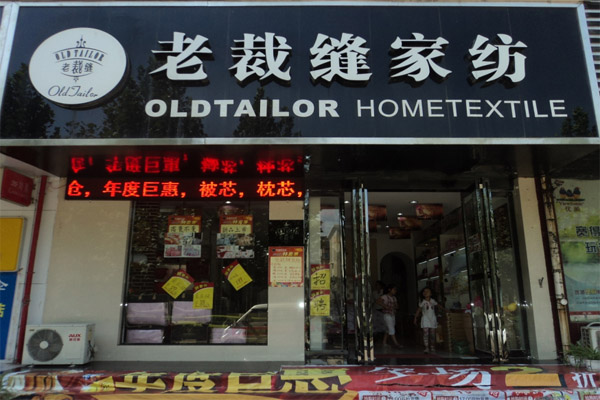 老裁缝家纺加盟