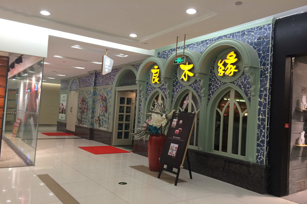 良木缘加盟店型