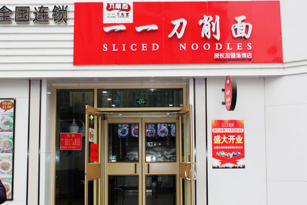 一一刀削面加盟