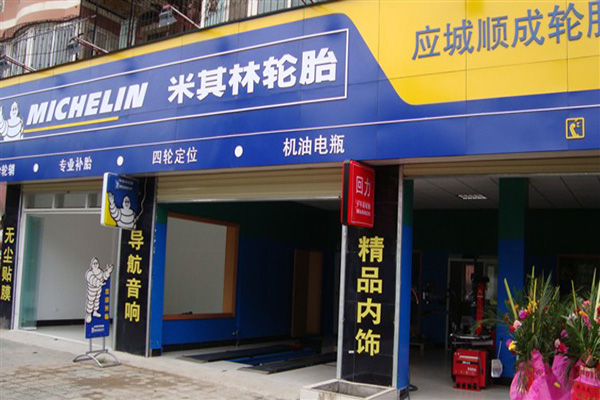 米其林轮胎加盟
