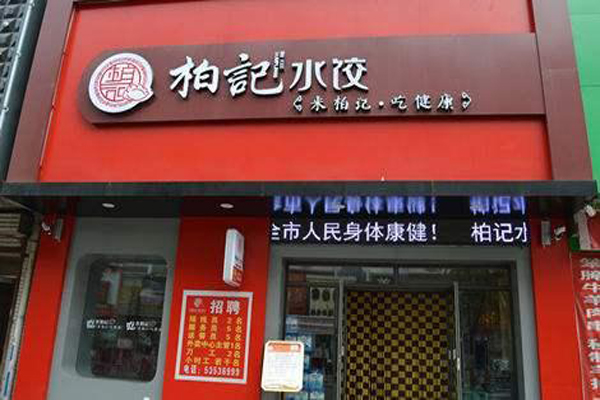 柏记饺子加盟门店