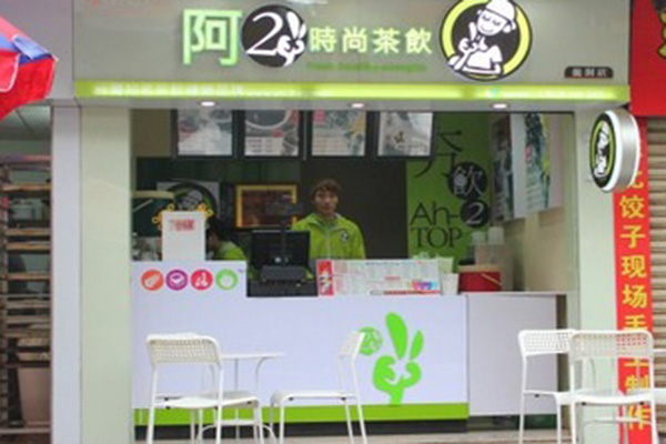 阿2奶茶加盟店
