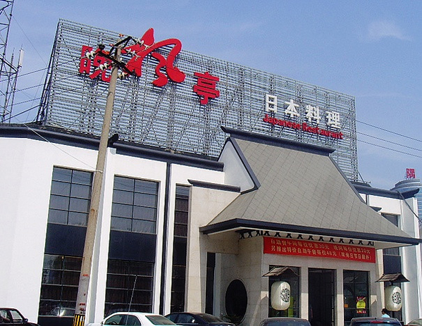 晚枫亭日本料理加盟