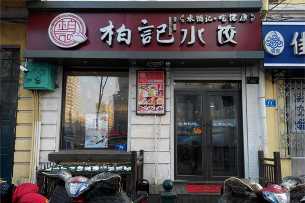 柏记饺子加盟门店
