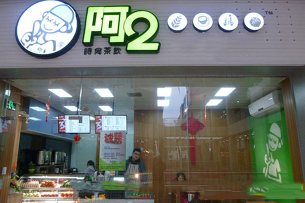 阿2奶茶加盟店