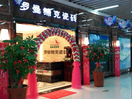 罗曼蒂克加盟店