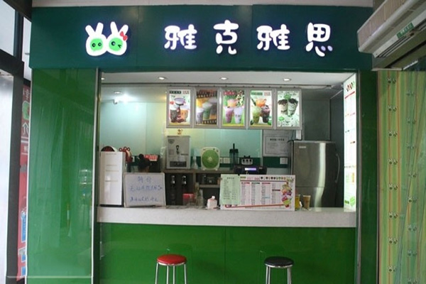 雅克雅思奶茶加盟