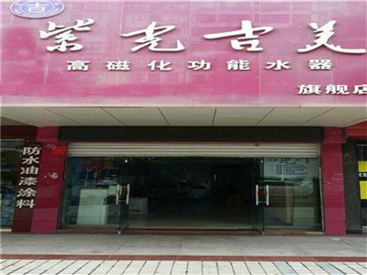 紫光吉美加盟店