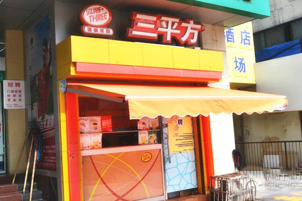 三平方奶茶加盟
