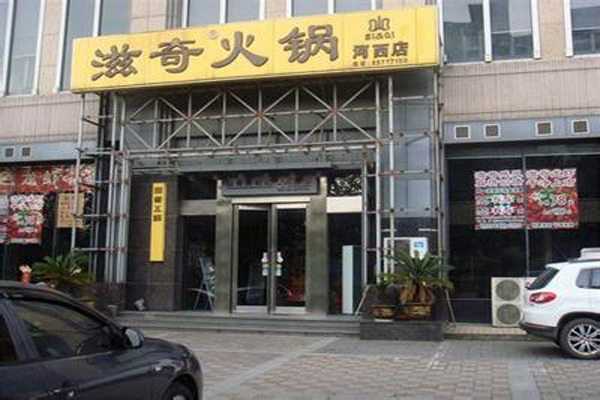 滋奇火锅加盟店