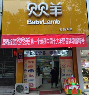 贝贝羊加盟店