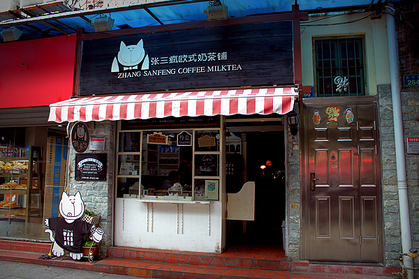 张三疯奶茶店
