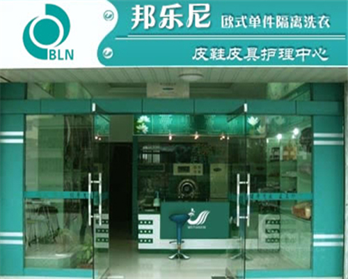 邦乐尼干洗加盟费