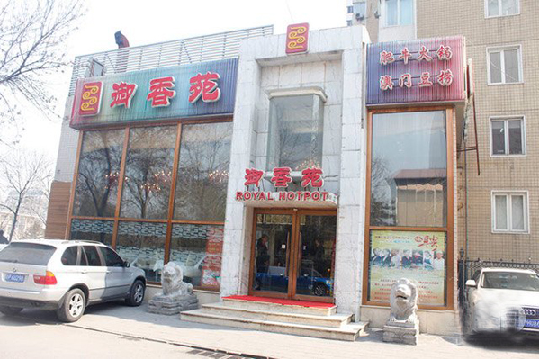 御香苑肥牛火锅