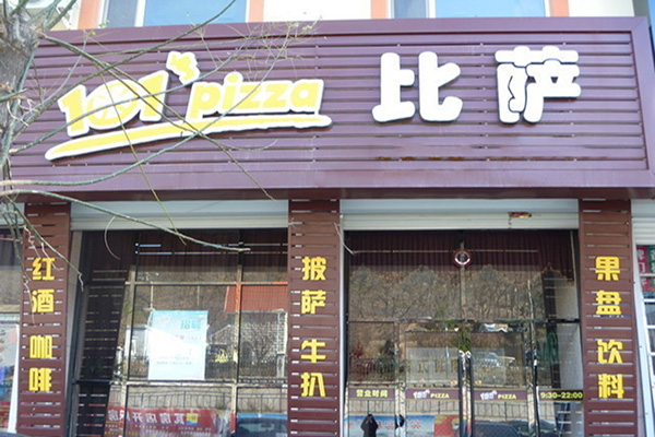 101披萨加盟店