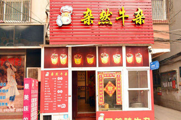 杂然牛杂加盟店