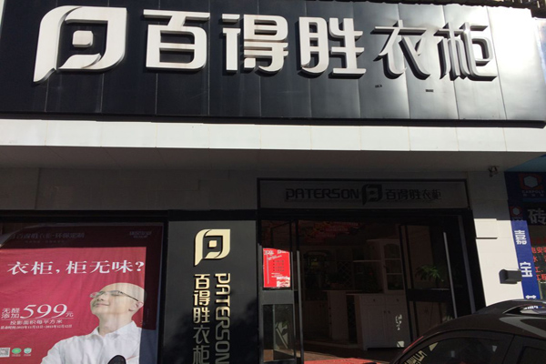 百得胜衣柜
