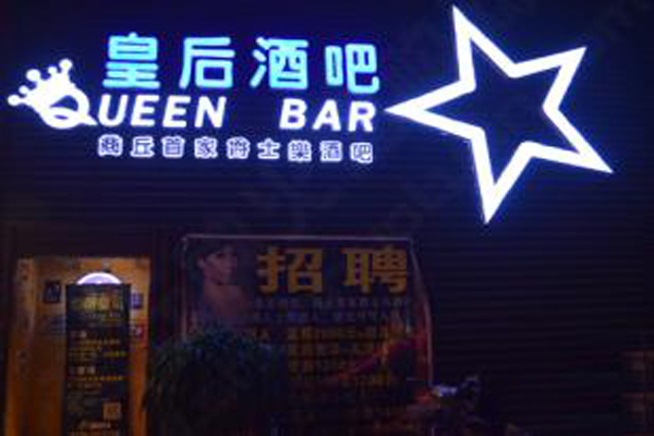 皇后酒吧加盟店