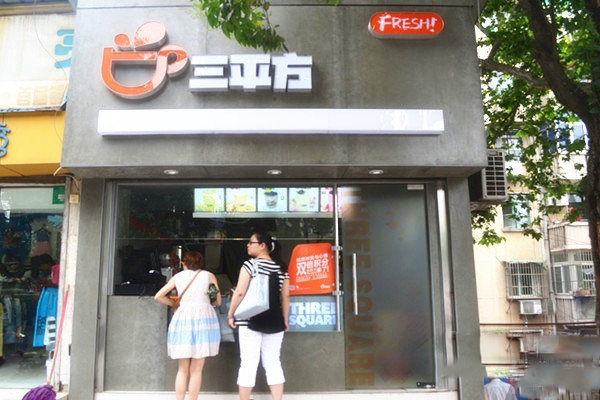 三平方奶茶加盟