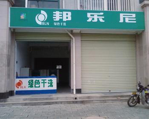 邦乐尼干洗加盟费