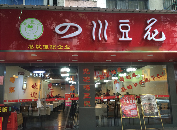 四川豆花加盟