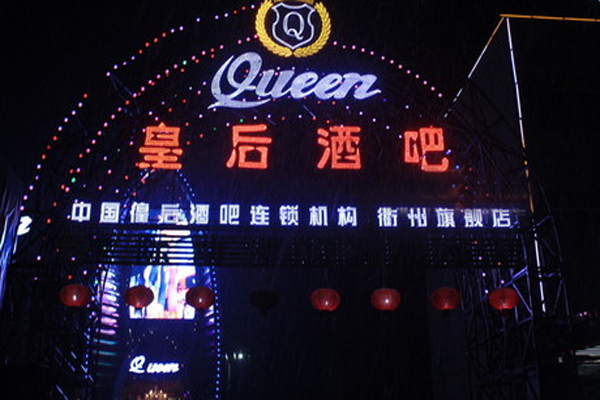 皇后酒吧加盟店