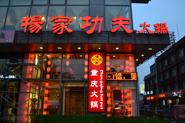 杨家火锅加盟费