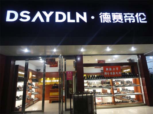 德赛帝伦加盟店