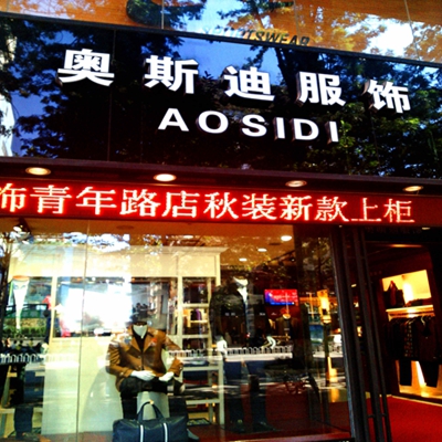 奥斯迪加盟店