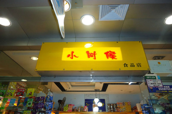 小时候零食店
