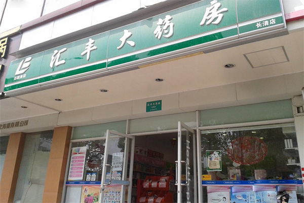 汇丰大药房加盟店