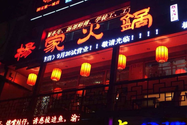 杨家火锅加盟费