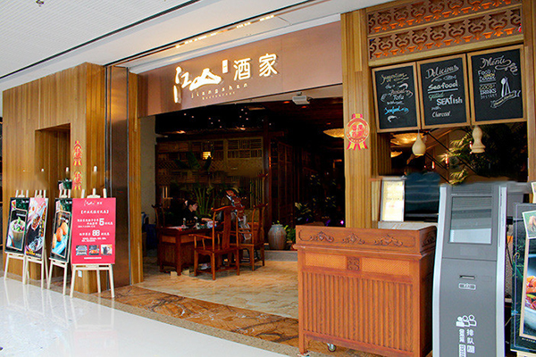 江山享味酒家加盟