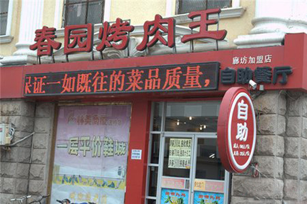 春园烤肉王加盟费