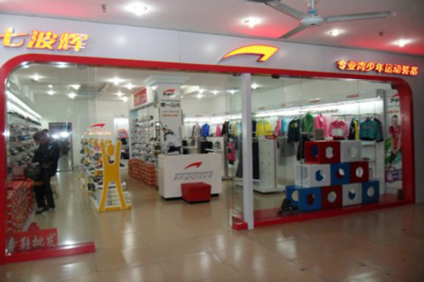 七波辉童鞋加盟店