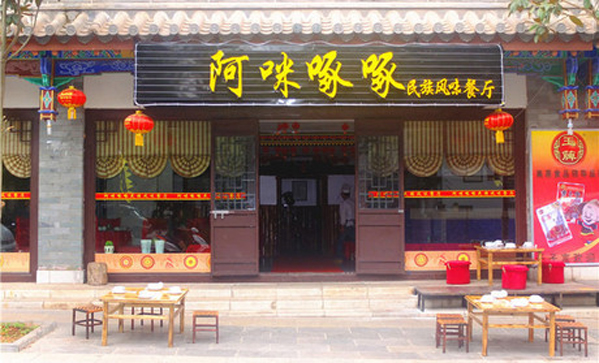 阿咪啄啄加盟店