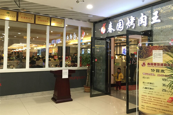 春园烤肉王加盟费